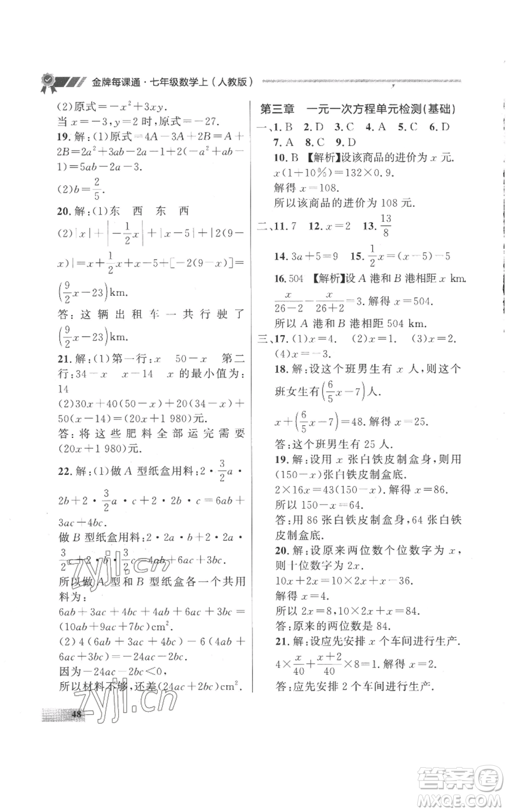 延邊大學出版社2022秋季點石成金金牌每課通七年級上冊數學人教版參考答案