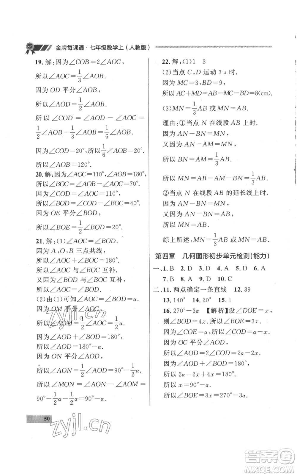 延邊大學出版社2022秋季點石成金金牌每課通七年級上冊數學人教版參考答案