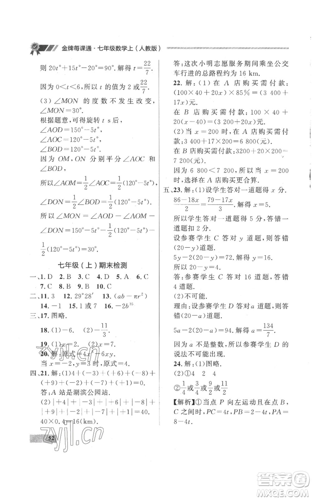 延邊大學出版社2022秋季點石成金金牌每課通七年級上冊數學人教版參考答案