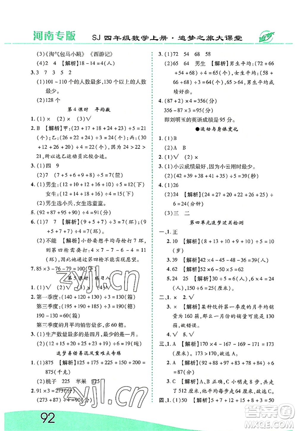 天津科學(xué)技術(shù)出版社2022追夢(mèng)之旅大課堂四年級(jí)數(shù)學(xué)上冊(cè)SJ蘇教版河南專版答案