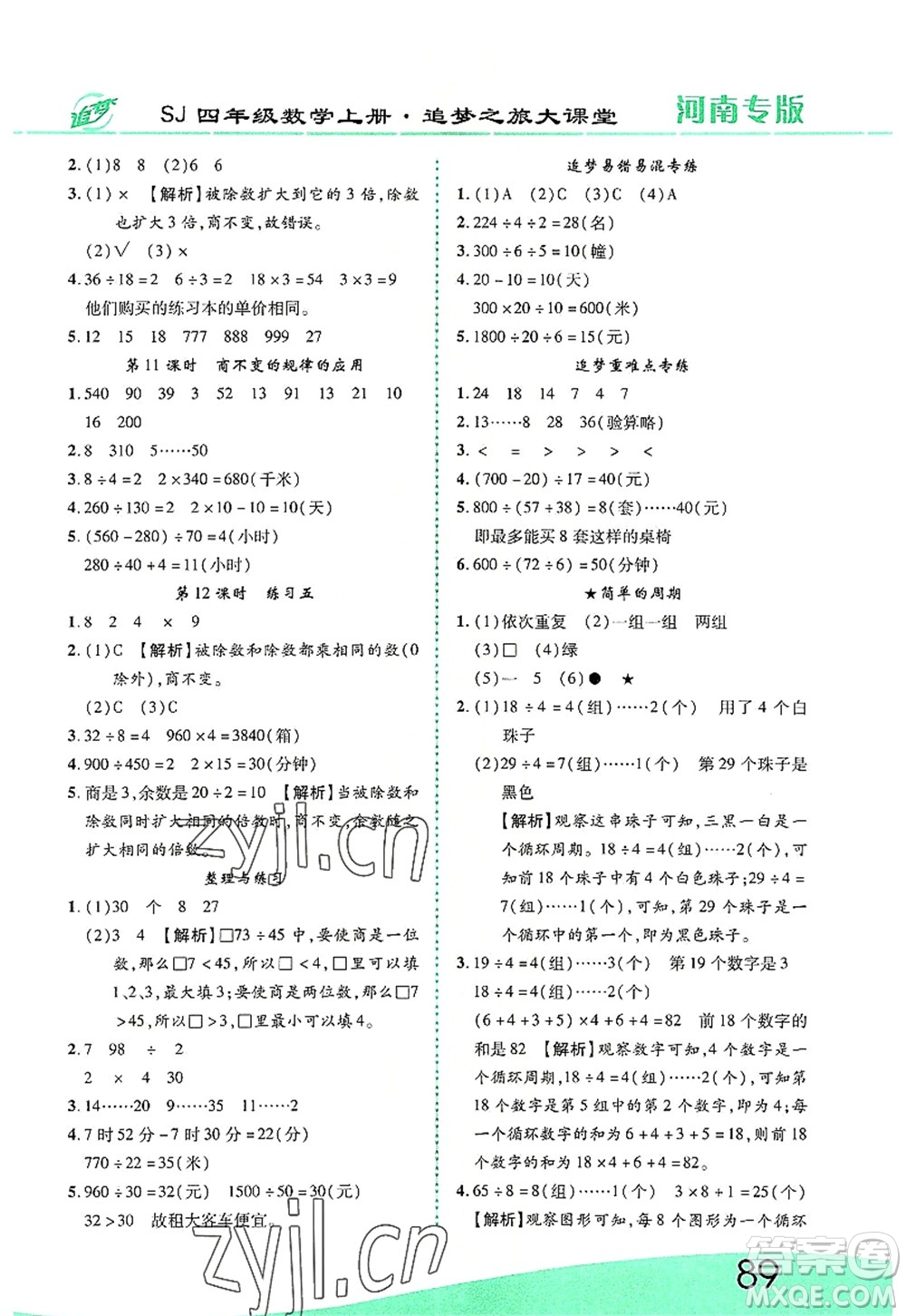 天津科學(xué)技術(shù)出版社2022追夢(mèng)之旅大課堂四年級(jí)數(shù)學(xué)上冊(cè)SJ蘇教版河南專版答案