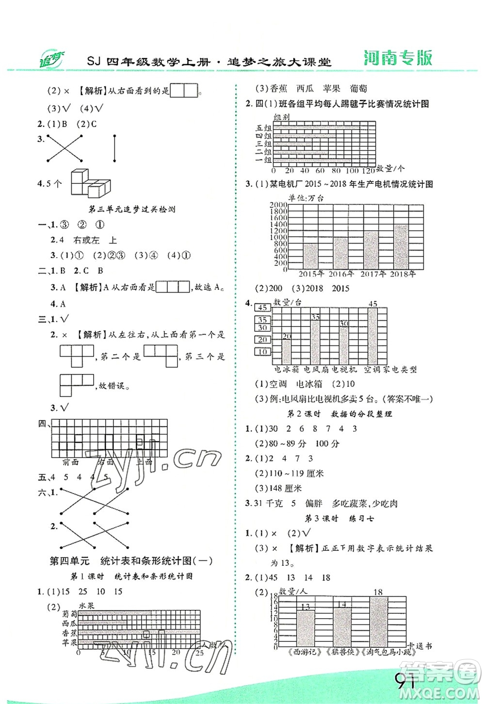 天津科學(xué)技術(shù)出版社2022追夢(mèng)之旅大課堂四年級(jí)數(shù)學(xué)上冊(cè)SJ蘇教版河南專版答案