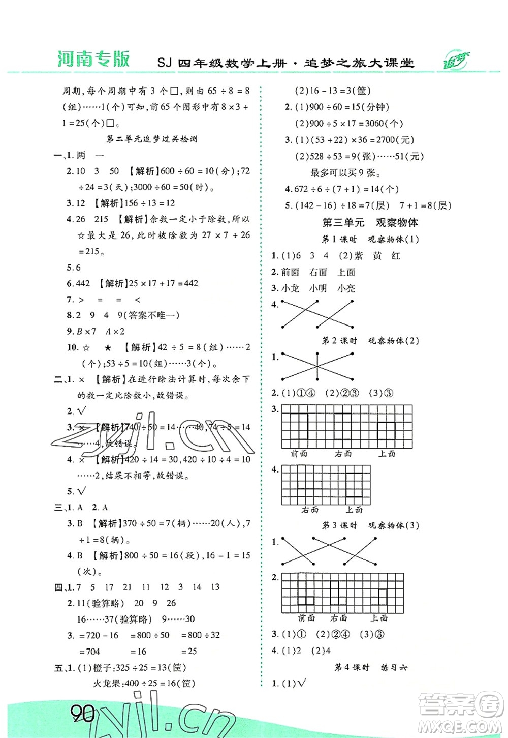 天津科學(xué)技術(shù)出版社2022追夢(mèng)之旅大課堂四年級(jí)數(shù)學(xué)上冊(cè)SJ蘇教版河南專版答案