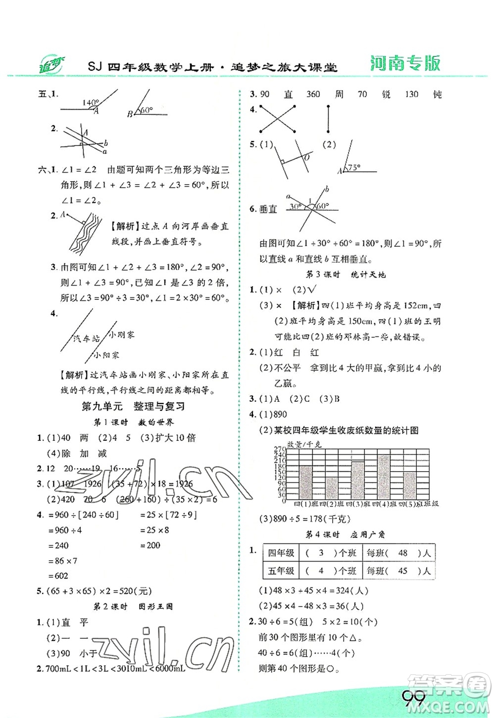 天津科學(xué)技術(shù)出版社2022追夢(mèng)之旅大課堂四年級(jí)數(shù)學(xué)上冊(cè)SJ蘇教版河南專版答案