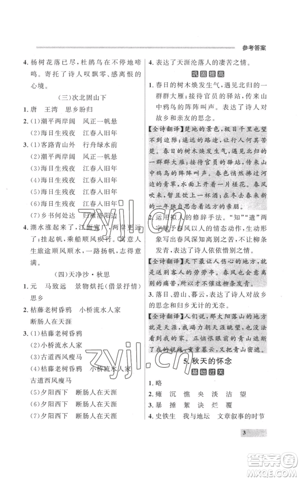 延邊大學(xué)出版社2022秋季點(diǎn)石成金金牌每課通七年級上冊語文人教版參考答案