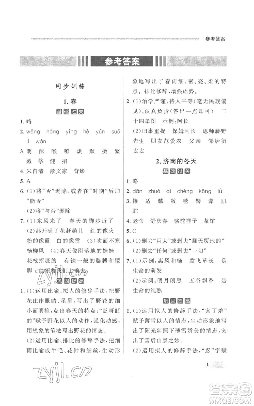 延邊大學(xué)出版社2022秋季點(diǎn)石成金金牌每課通七年級上冊語文人教版參考答案