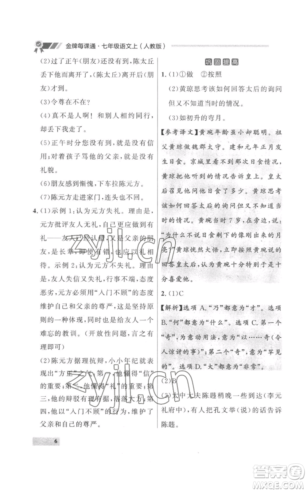 延邊大學(xué)出版社2022秋季點(diǎn)石成金金牌每課通七年級上冊語文人教版參考答案