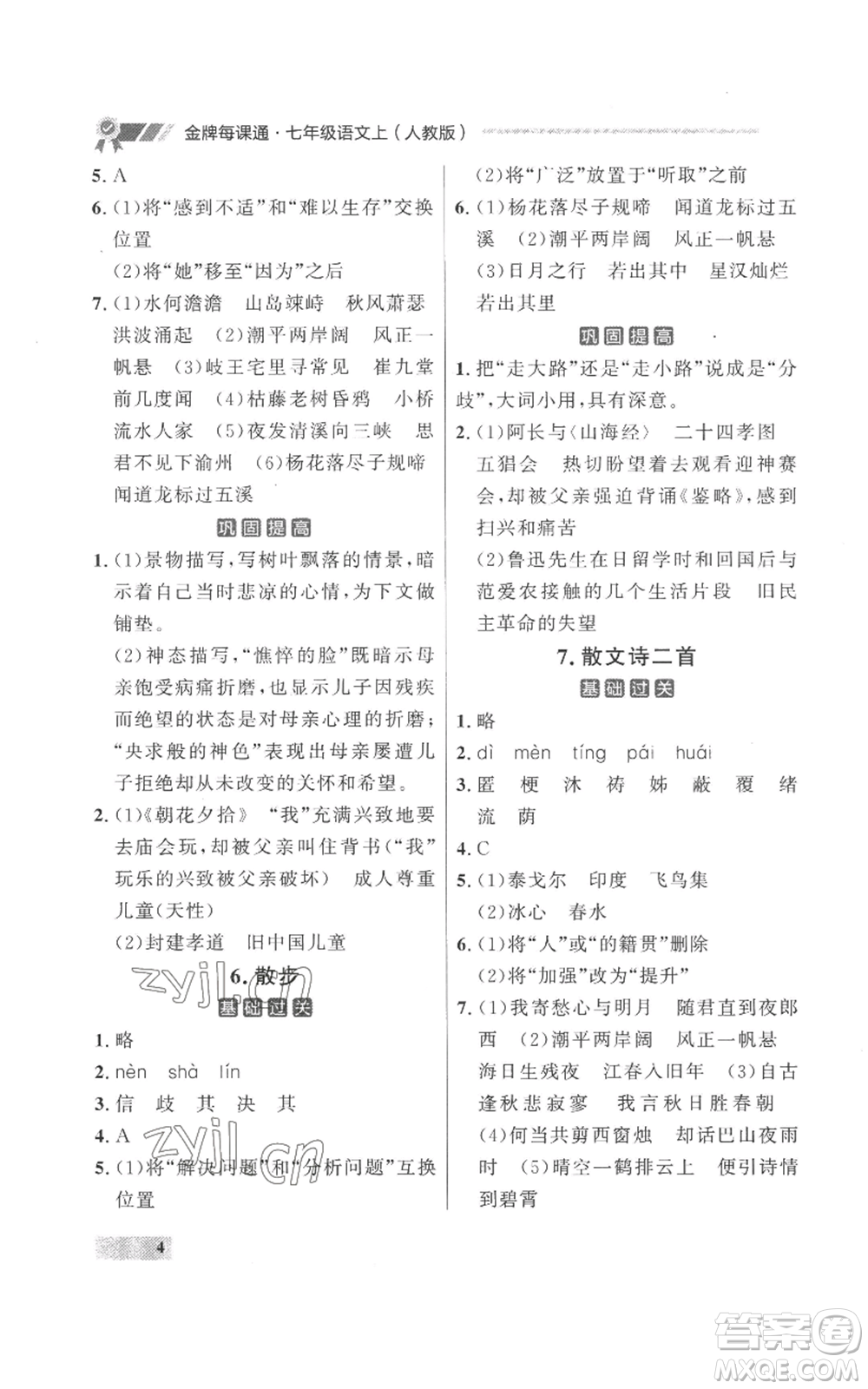 延邊大學(xué)出版社2022秋季點(diǎn)石成金金牌每課通七年級上冊語文人教版參考答案