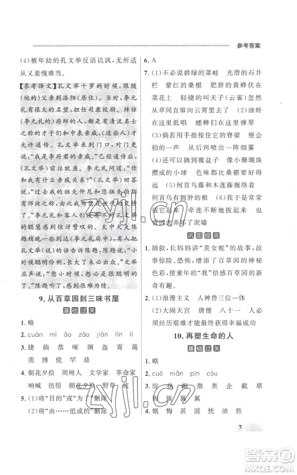 延邊大學(xué)出版社2022秋季點(diǎn)石成金金牌每課通七年級上冊語文人教版參考答案