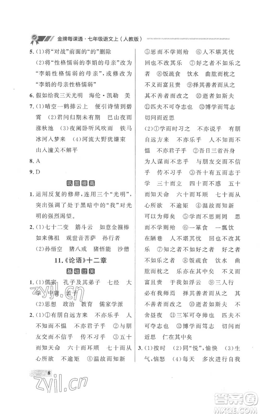 延邊大學(xué)出版社2022秋季點(diǎn)石成金金牌每課通七年級上冊語文人教版參考答案