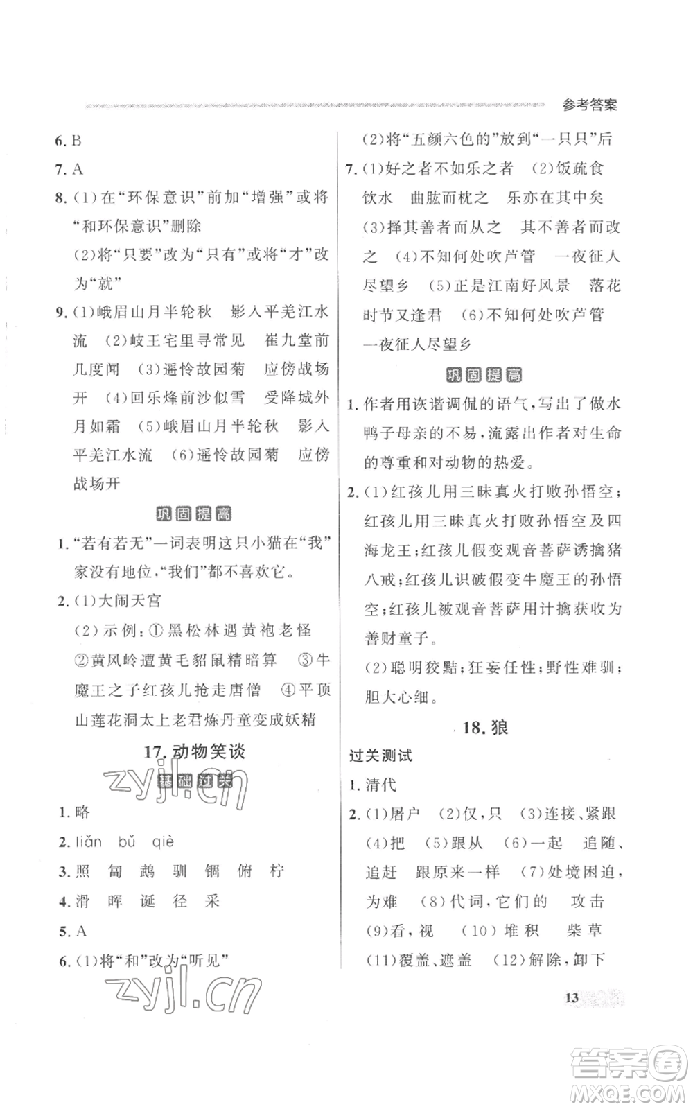 延邊大學(xué)出版社2022秋季點(diǎn)石成金金牌每課通七年級上冊語文人教版參考答案