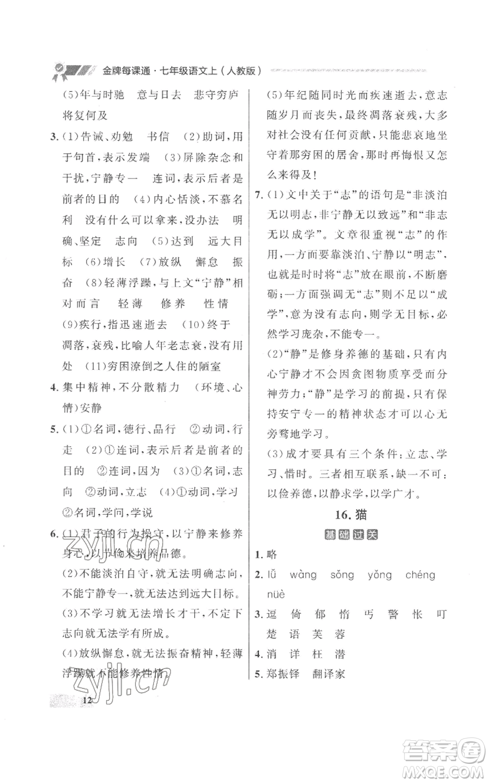 延邊大學(xué)出版社2022秋季點(diǎn)石成金金牌每課通七年級上冊語文人教版參考答案