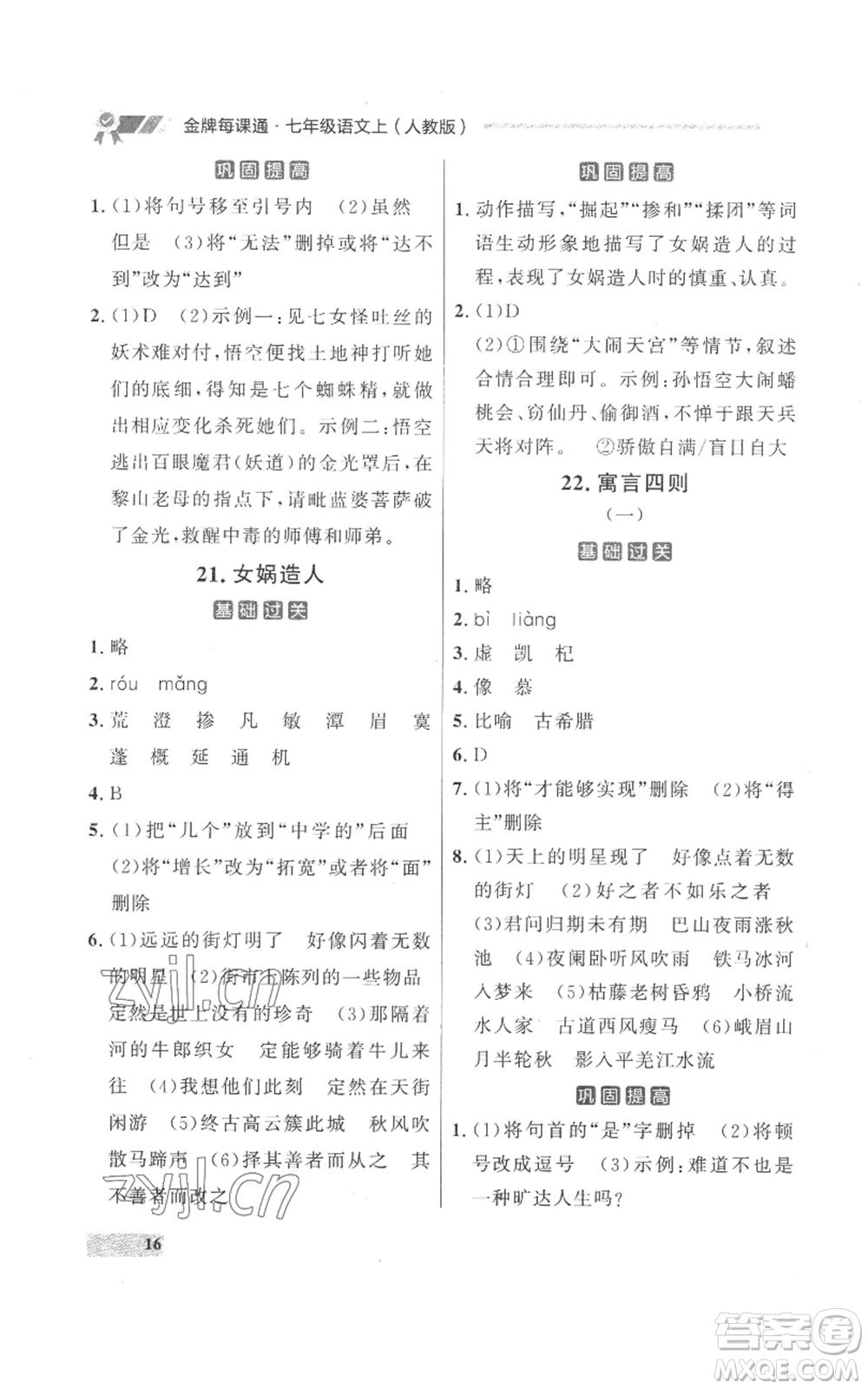 延邊大學(xué)出版社2022秋季點(diǎn)石成金金牌每課通七年級上冊語文人教版參考答案