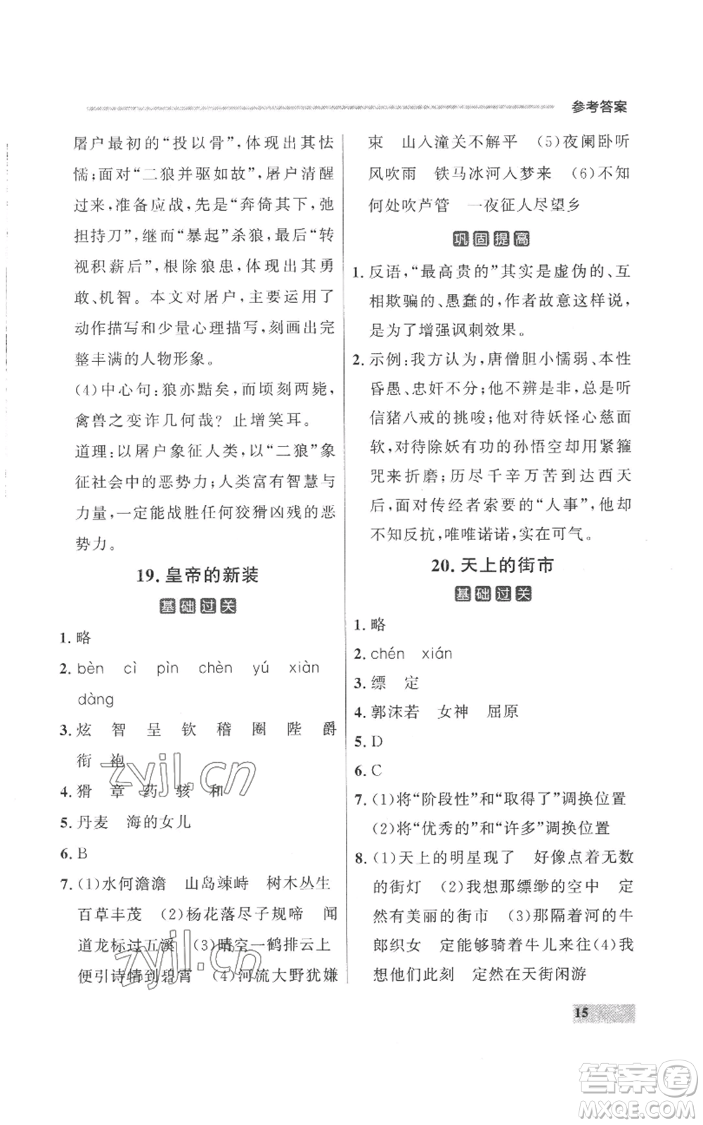 延邊大學(xué)出版社2022秋季點(diǎn)石成金金牌每課通七年級上冊語文人教版參考答案