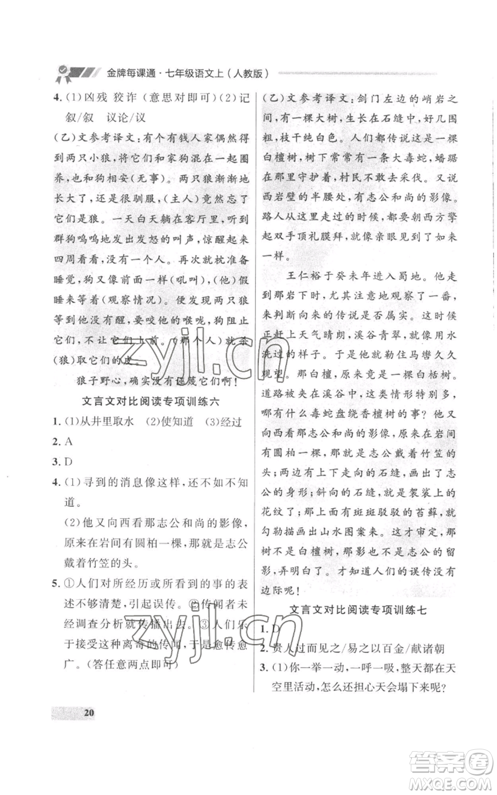 延邊大學(xué)出版社2022秋季點(diǎn)石成金金牌每課通七年級上冊語文人教版參考答案