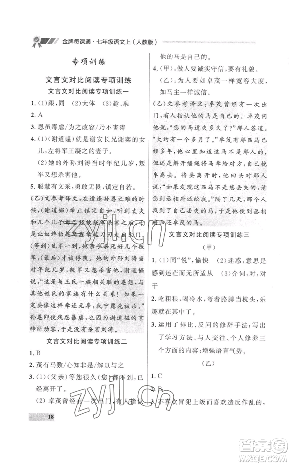 延邊大學(xué)出版社2022秋季點(diǎn)石成金金牌每課通七年級上冊語文人教版參考答案