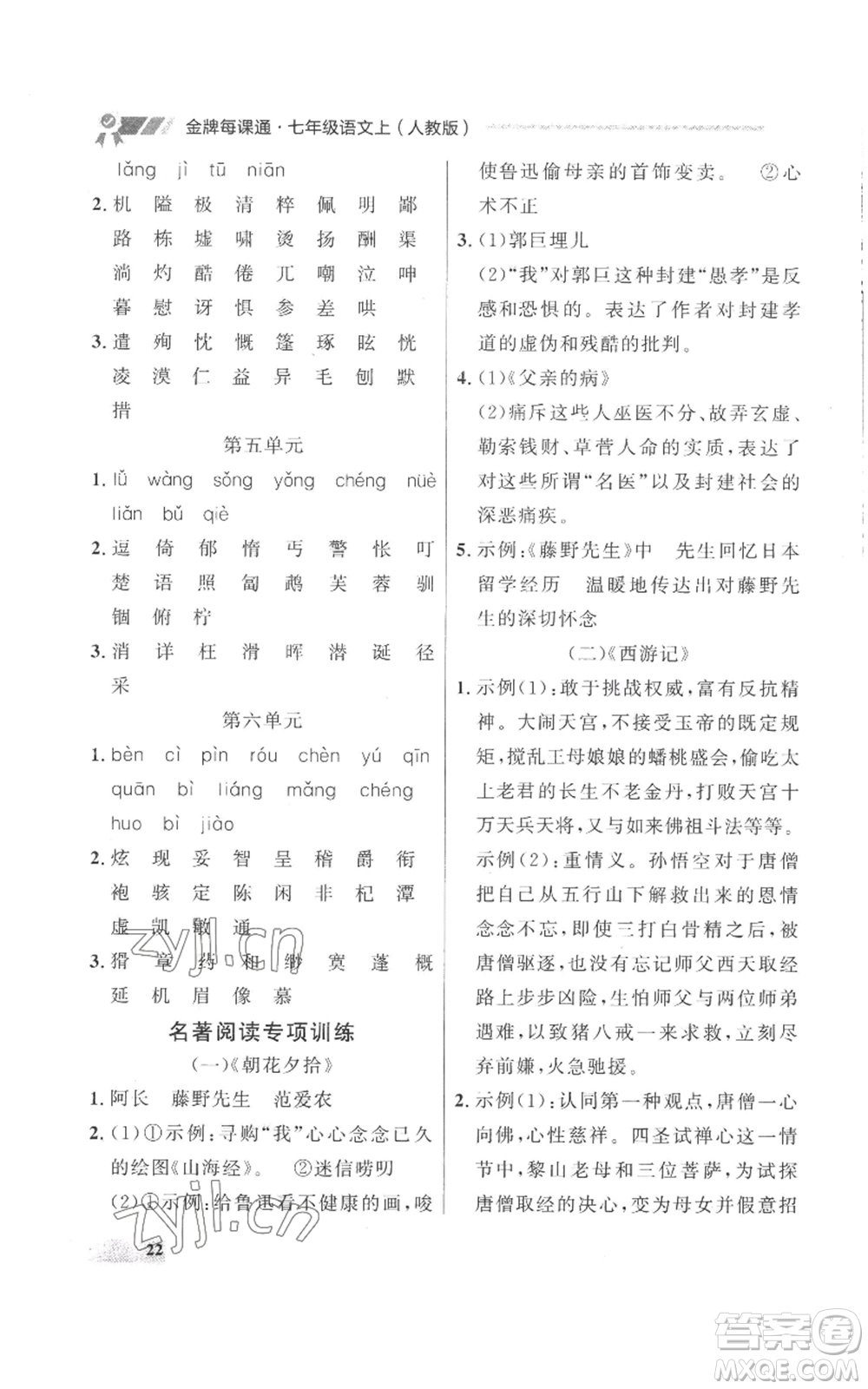 延邊大學(xué)出版社2022秋季點(diǎn)石成金金牌每課通七年級上冊語文人教版參考答案