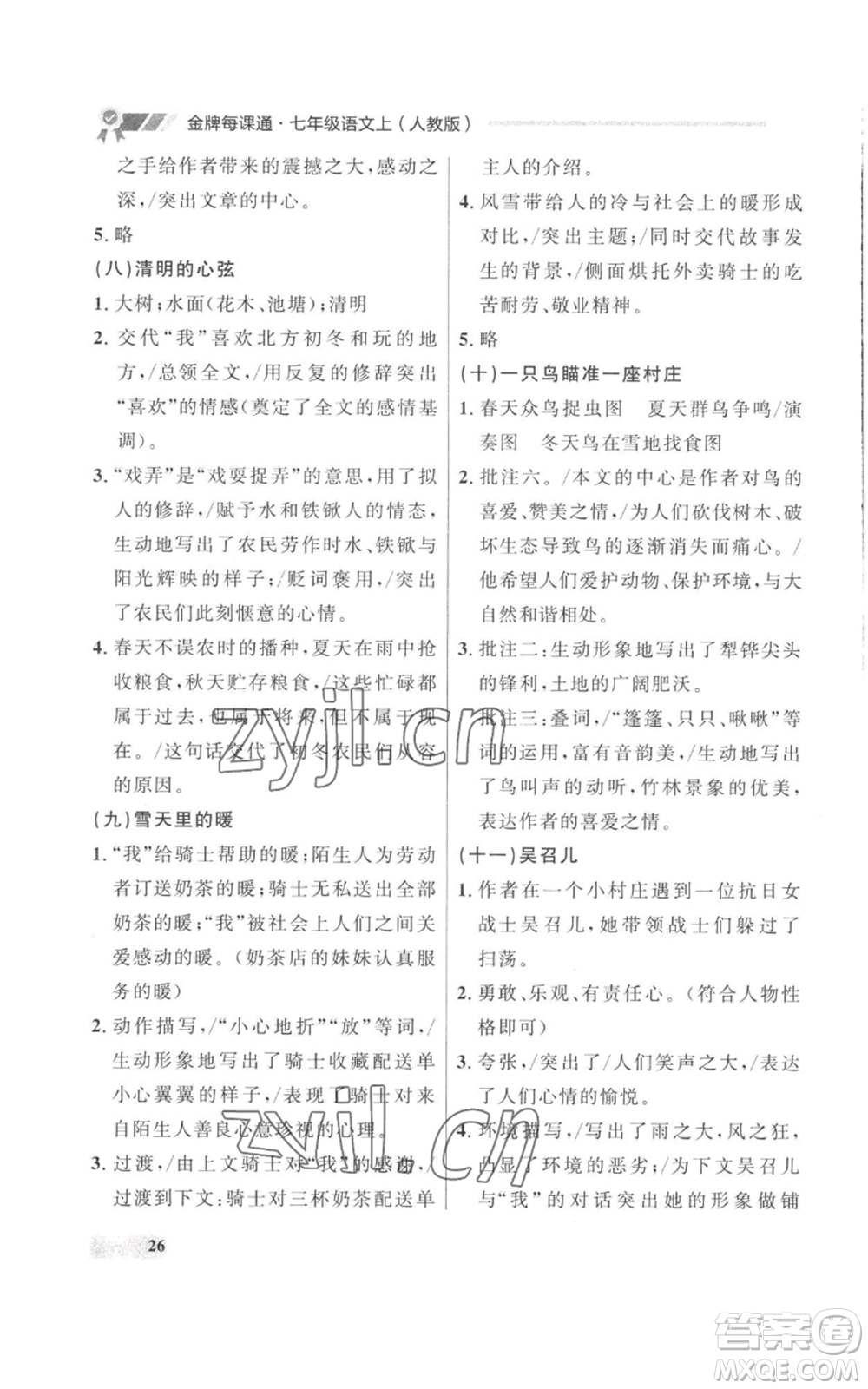 延邊大學(xué)出版社2022秋季點(diǎn)石成金金牌每課通七年級上冊語文人教版參考答案