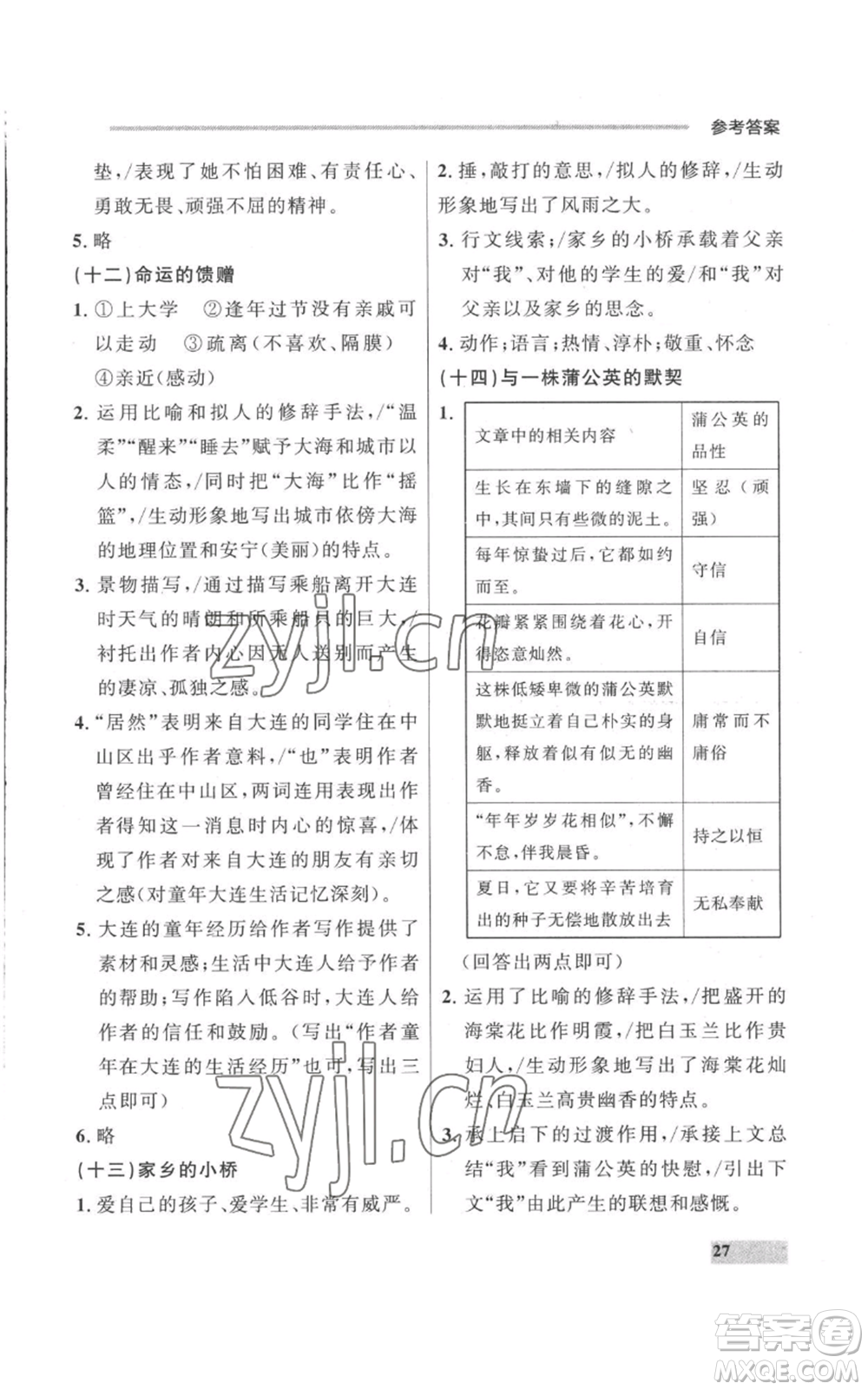 延邊大學(xué)出版社2022秋季點(diǎn)石成金金牌每課通七年級上冊語文人教版參考答案