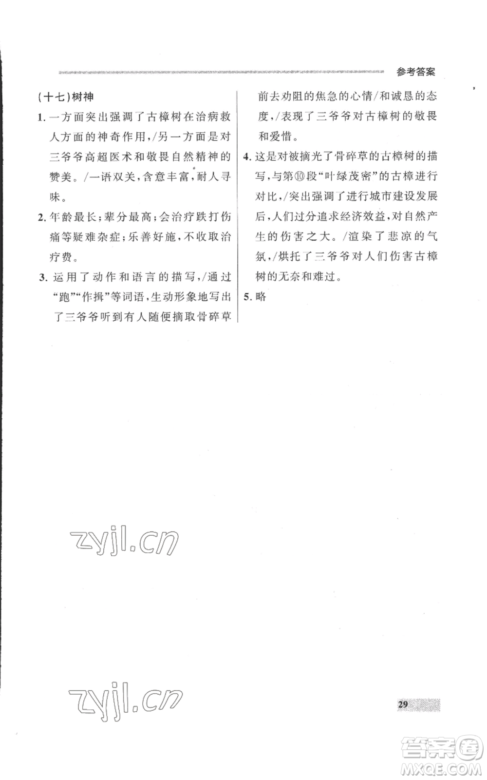 延邊大學(xué)出版社2022秋季點(diǎn)石成金金牌每課通七年級上冊語文人教版參考答案