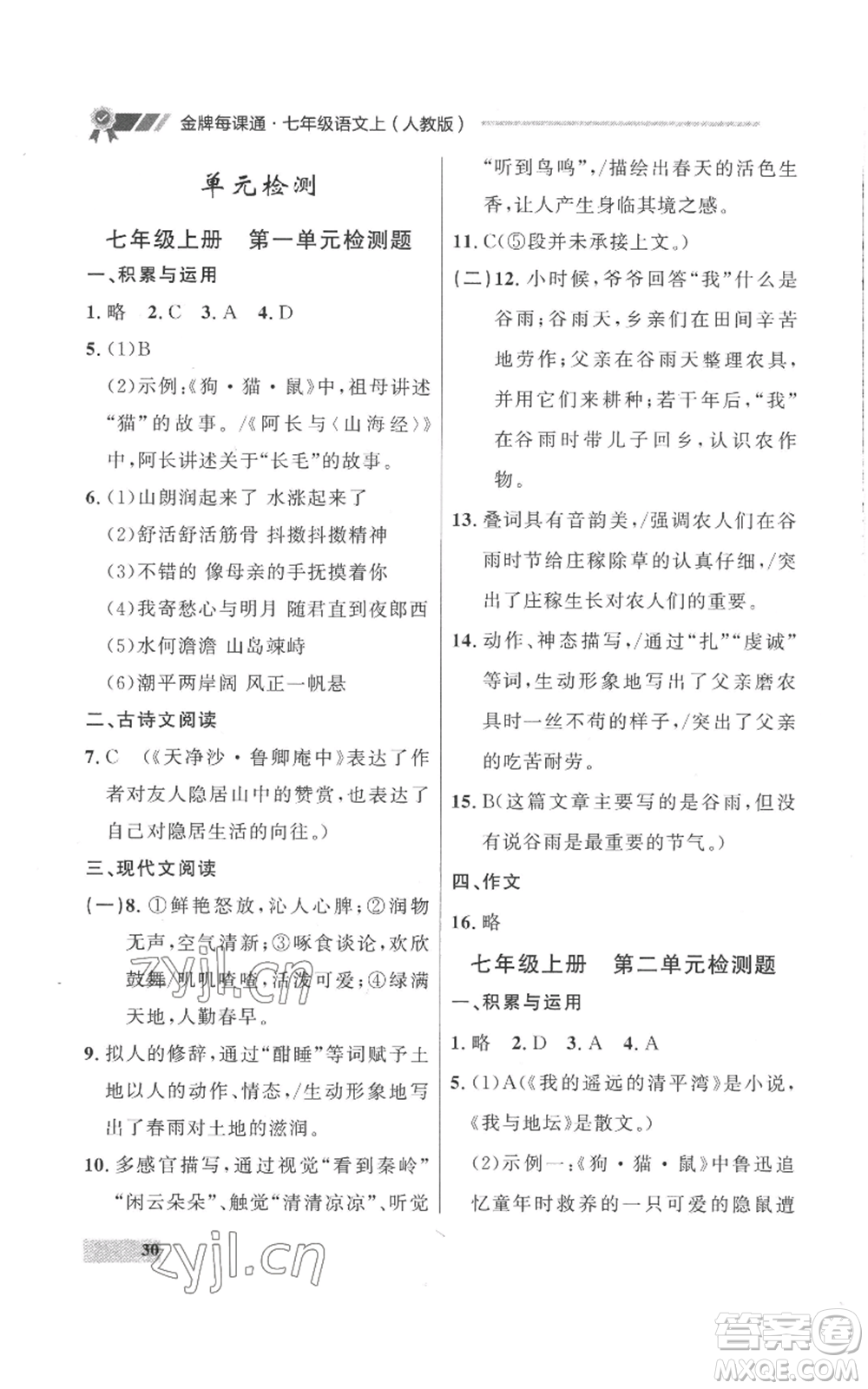 延邊大學(xué)出版社2022秋季點(diǎn)石成金金牌每課通七年級上冊語文人教版參考答案