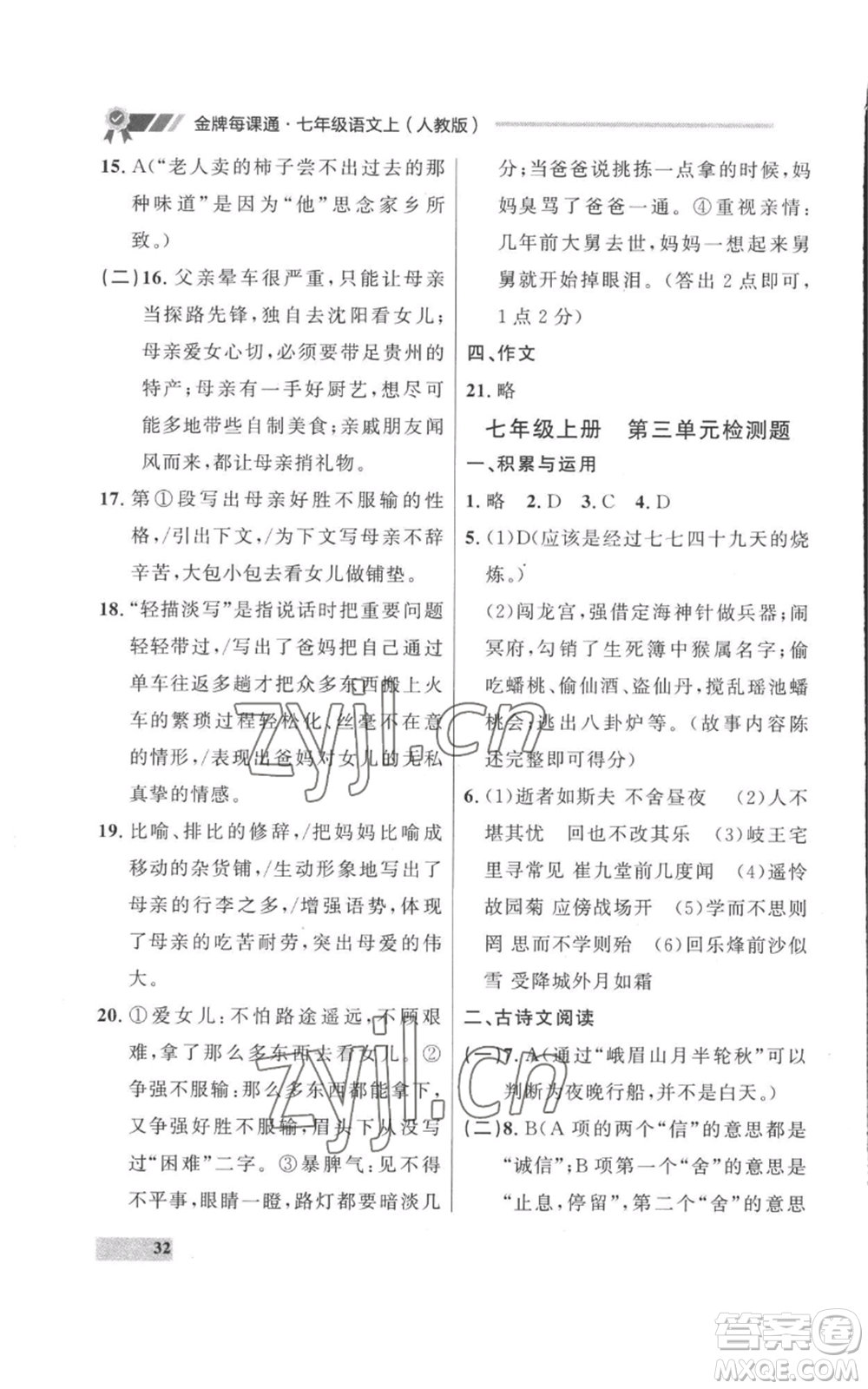 延邊大學(xué)出版社2022秋季點(diǎn)石成金金牌每課通七年級上冊語文人教版參考答案