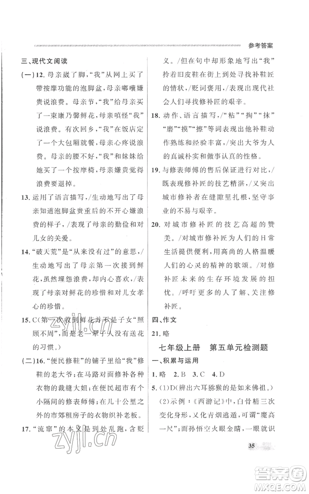 延邊大學(xué)出版社2022秋季點(diǎn)石成金金牌每課通七年級上冊語文人教版參考答案