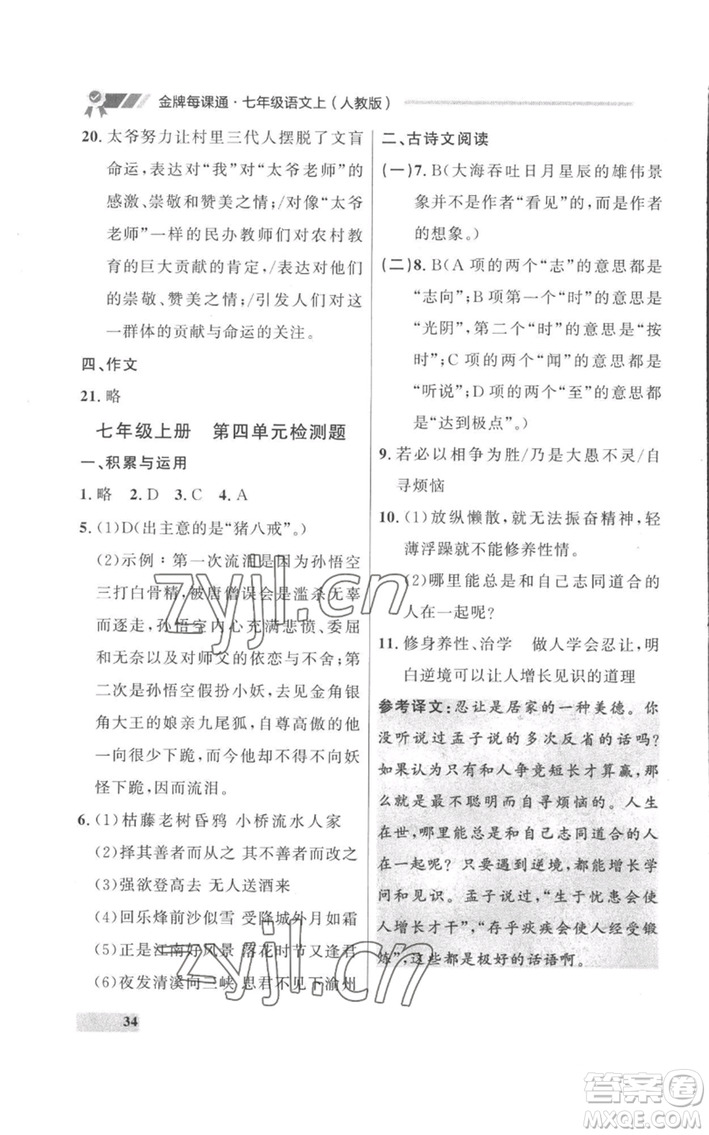 延邊大學(xué)出版社2022秋季點(diǎn)石成金金牌每課通七年級上冊語文人教版參考答案