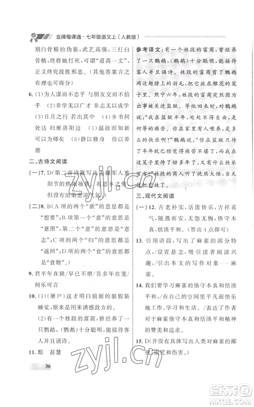 延邊大學(xué)出版社2022秋季點(diǎn)石成金金牌每課通七年級上冊語文人教版參考答案