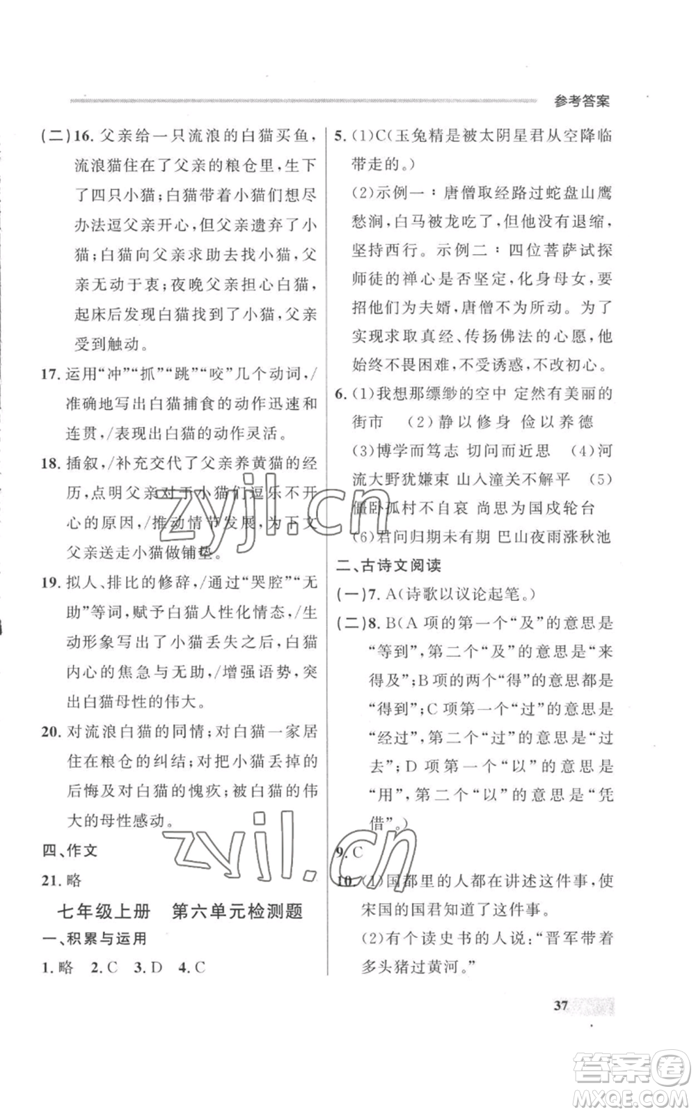 延邊大學(xué)出版社2022秋季點(diǎn)石成金金牌每課通七年級上冊語文人教版參考答案