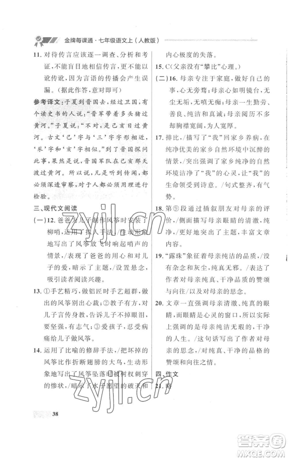 延邊大學(xué)出版社2022秋季點(diǎn)石成金金牌每課通七年級上冊語文人教版參考答案