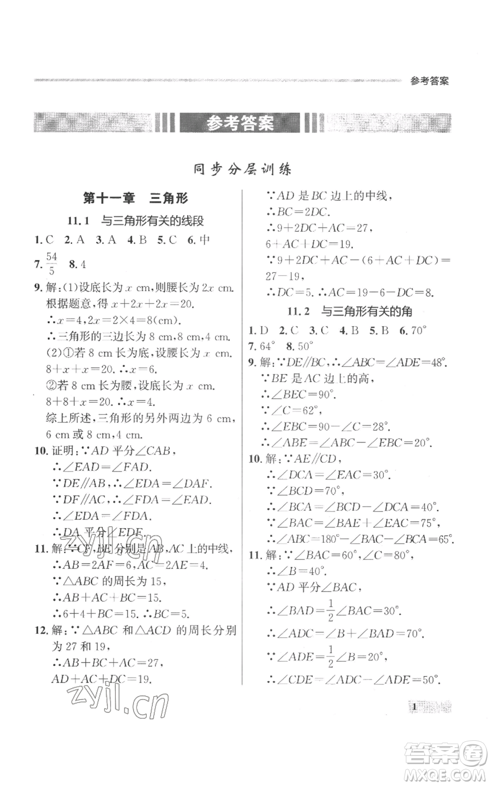 延邊大學出版社2022秋季點石成金金牌每課通八年級上冊數(shù)學人教版參考答案