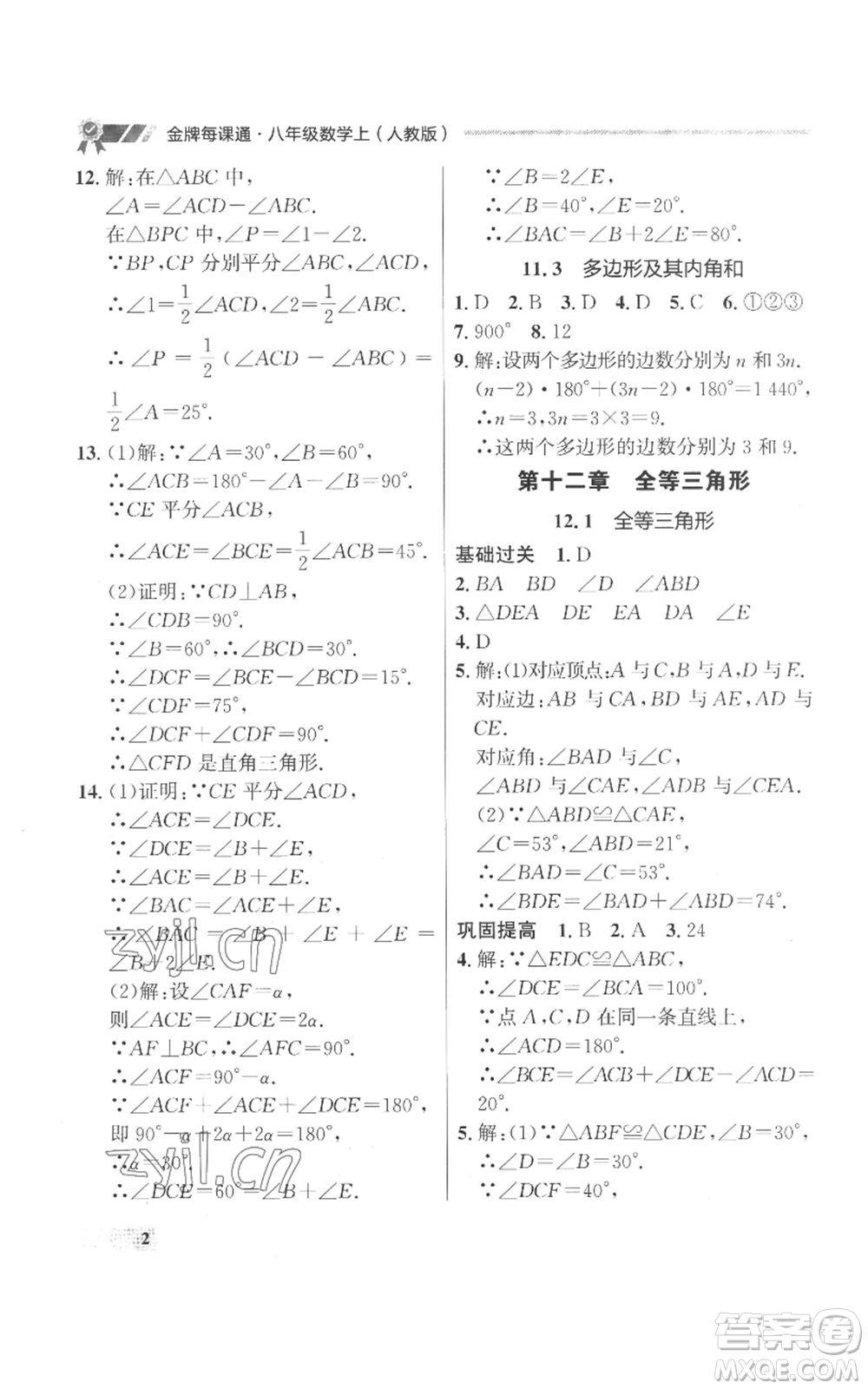 延邊大學出版社2022秋季點石成金金牌每課通八年級上冊數(shù)學人教版參考答案