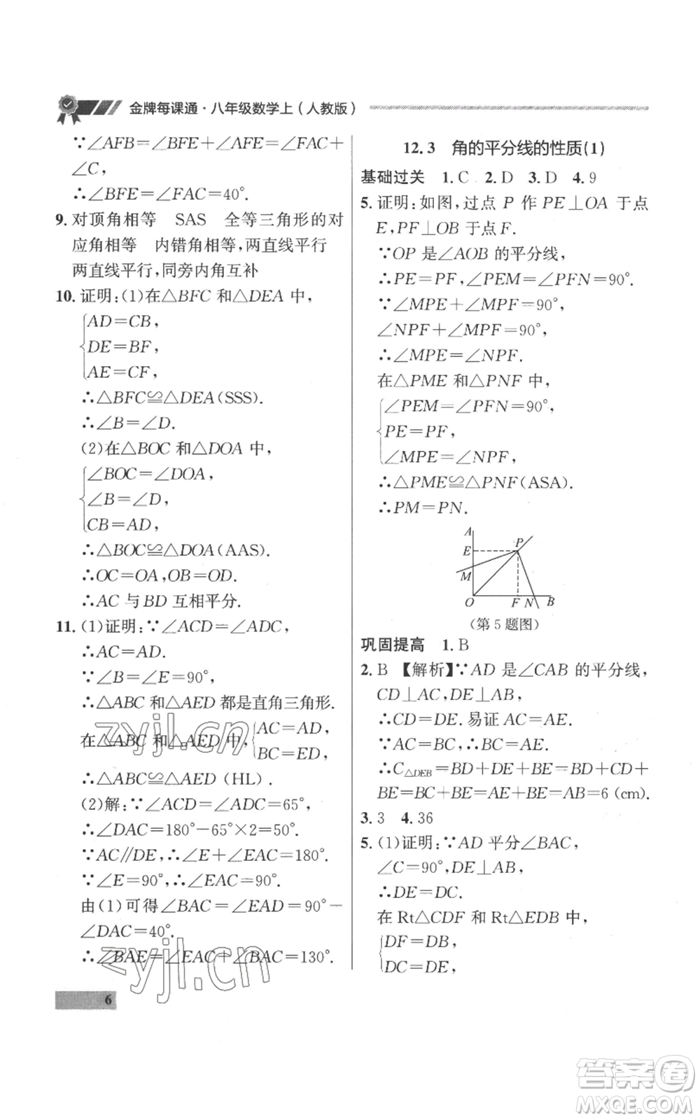 延邊大學出版社2022秋季點石成金金牌每課通八年級上冊數(shù)學人教版參考答案