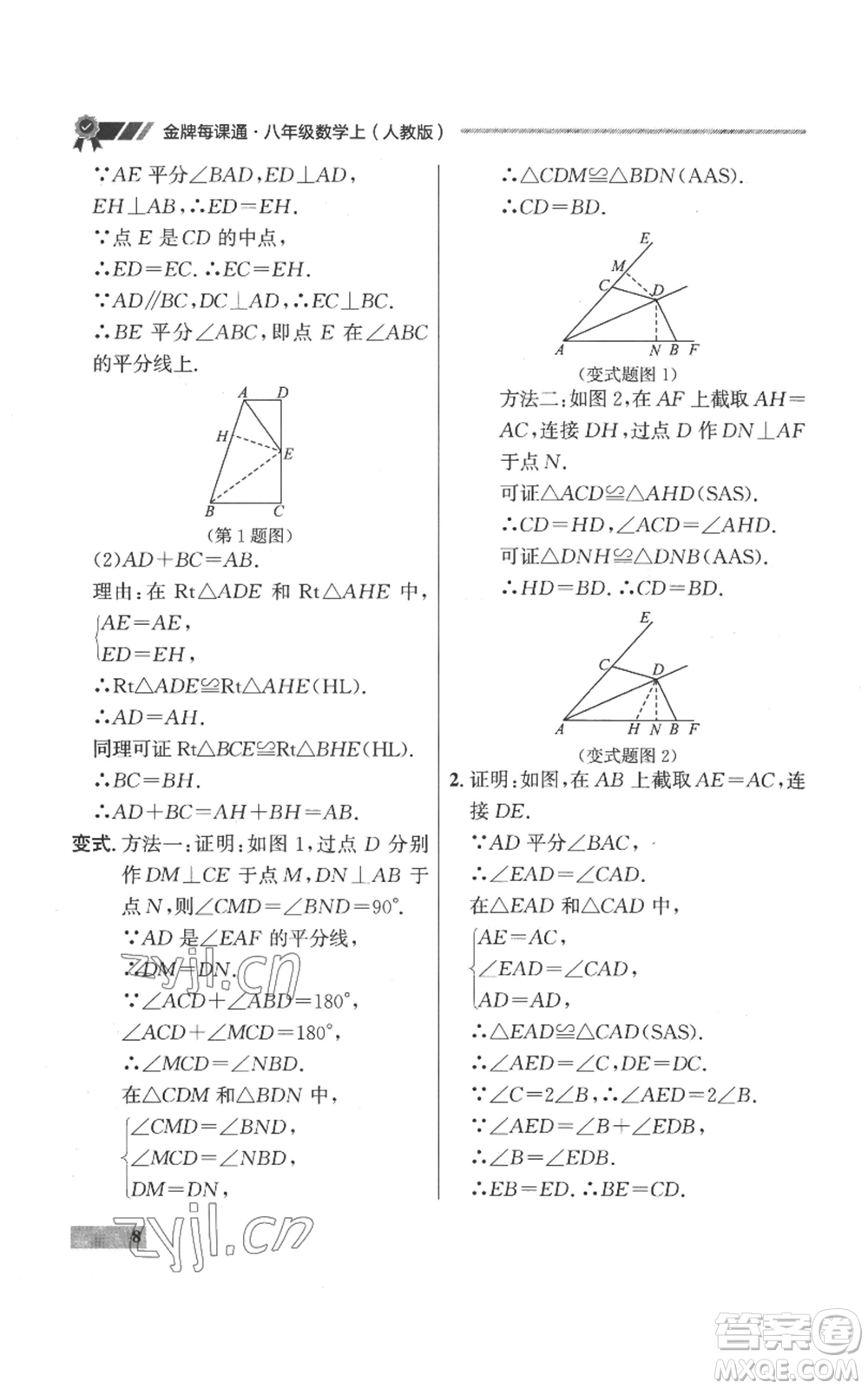 延邊大學出版社2022秋季點石成金金牌每課通八年級上冊數(shù)學人教版參考答案