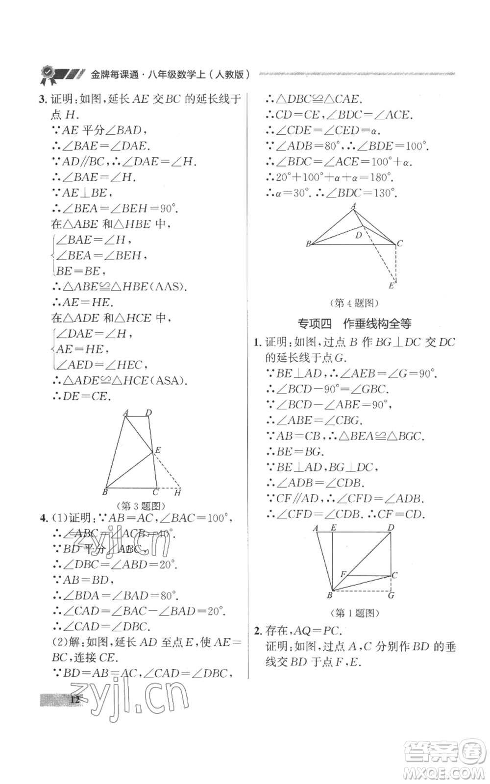 延邊大學出版社2022秋季點石成金金牌每課通八年級上冊數(shù)學人教版參考答案