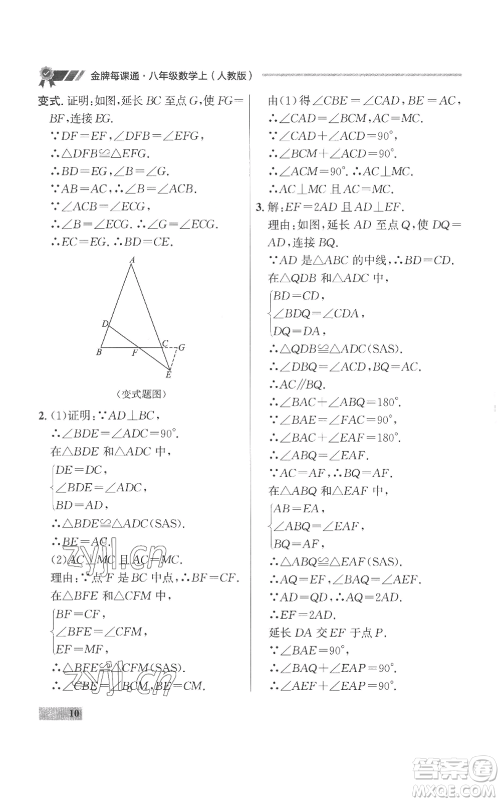 延邊大學出版社2022秋季點石成金金牌每課通八年級上冊數(shù)學人教版參考答案