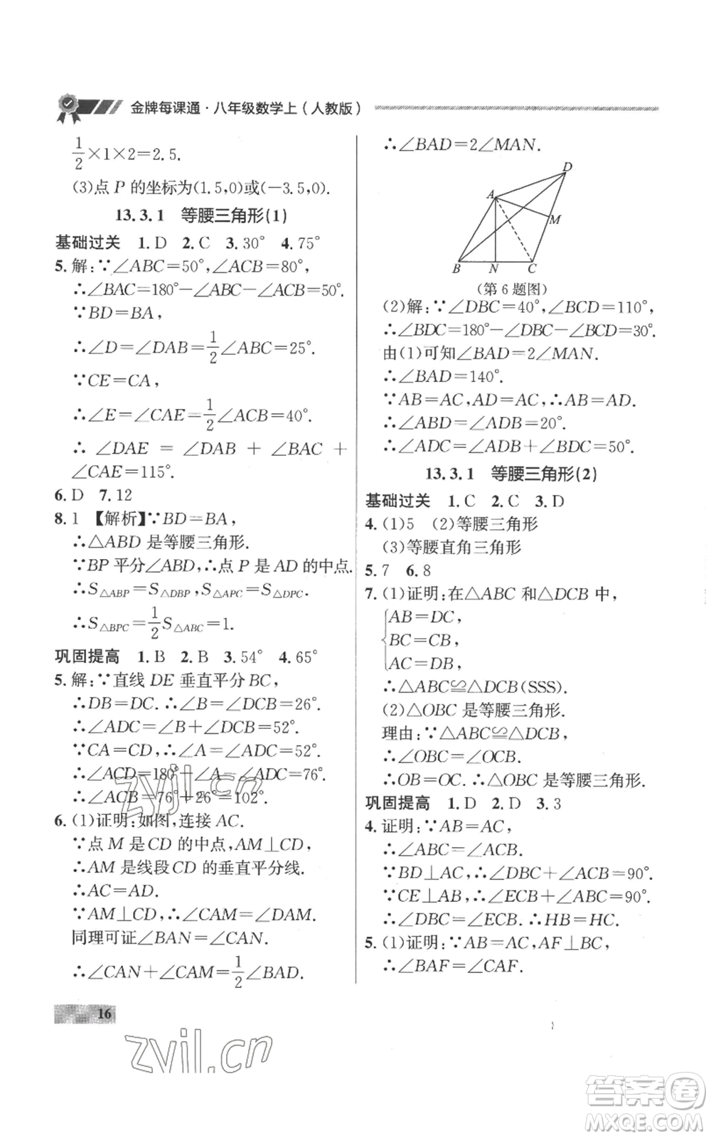 延邊大學出版社2022秋季點石成金金牌每課通八年級上冊數(shù)學人教版參考答案