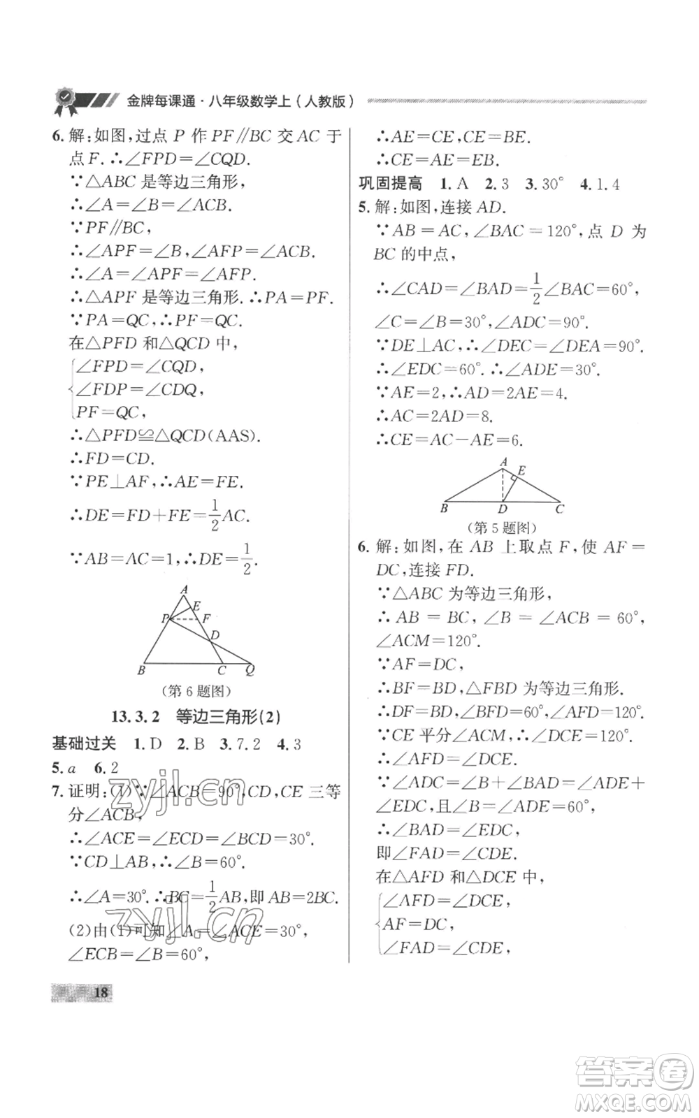 延邊大學出版社2022秋季點石成金金牌每課通八年級上冊數(shù)學人教版參考答案