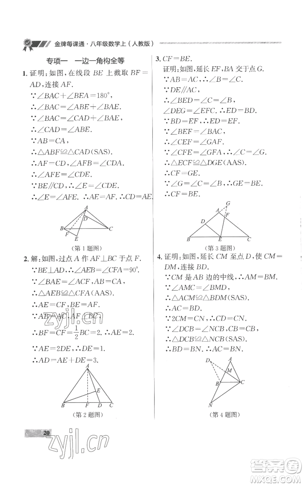 延邊大學出版社2022秋季點石成金金牌每課通八年級上冊數(shù)學人教版參考答案