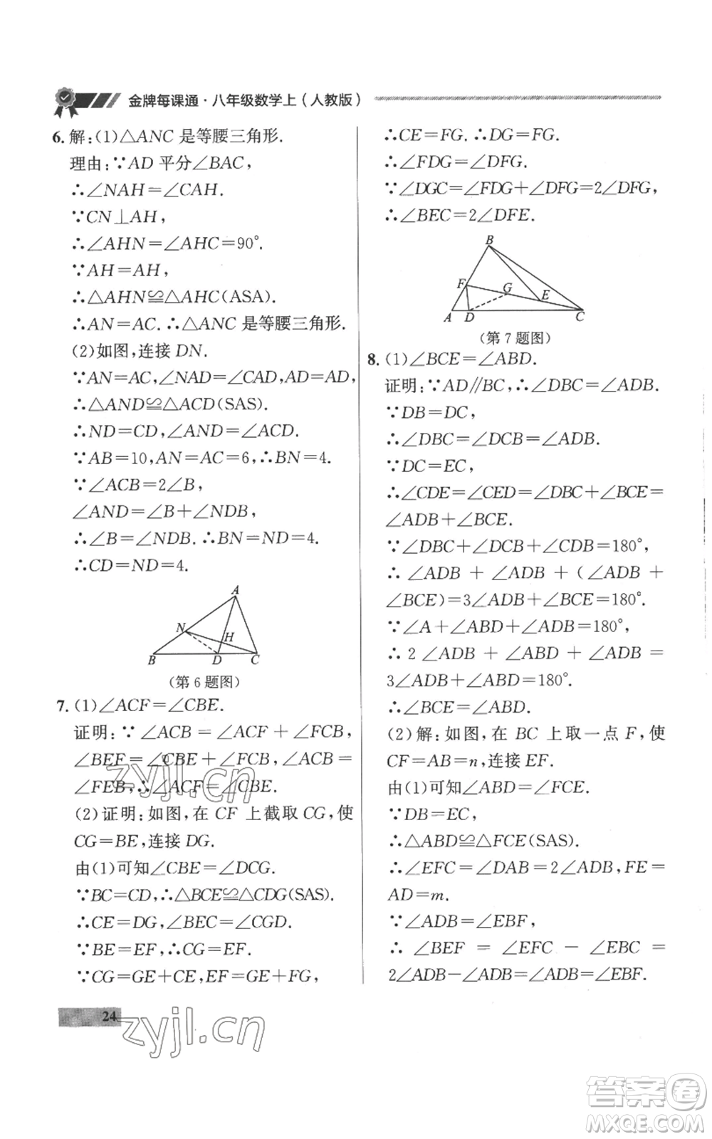 延邊大學出版社2022秋季點石成金金牌每課通八年級上冊數(shù)學人教版參考答案