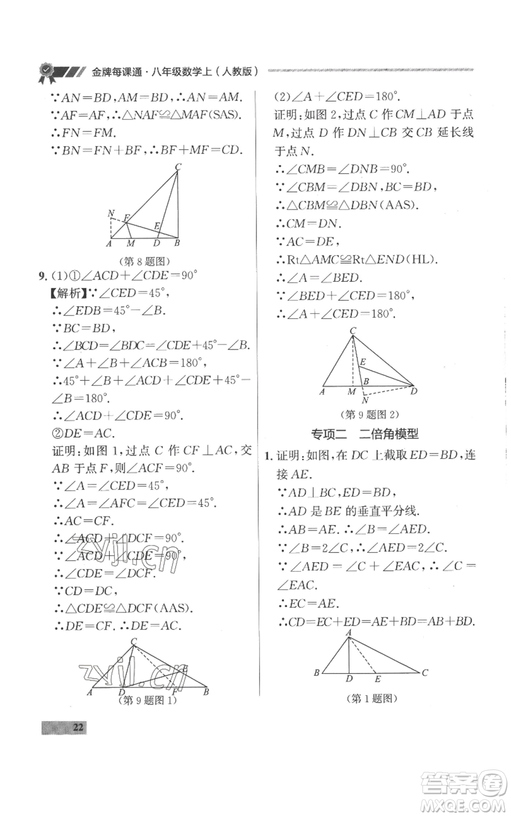 延邊大學出版社2022秋季點石成金金牌每課通八年級上冊數(shù)學人教版參考答案