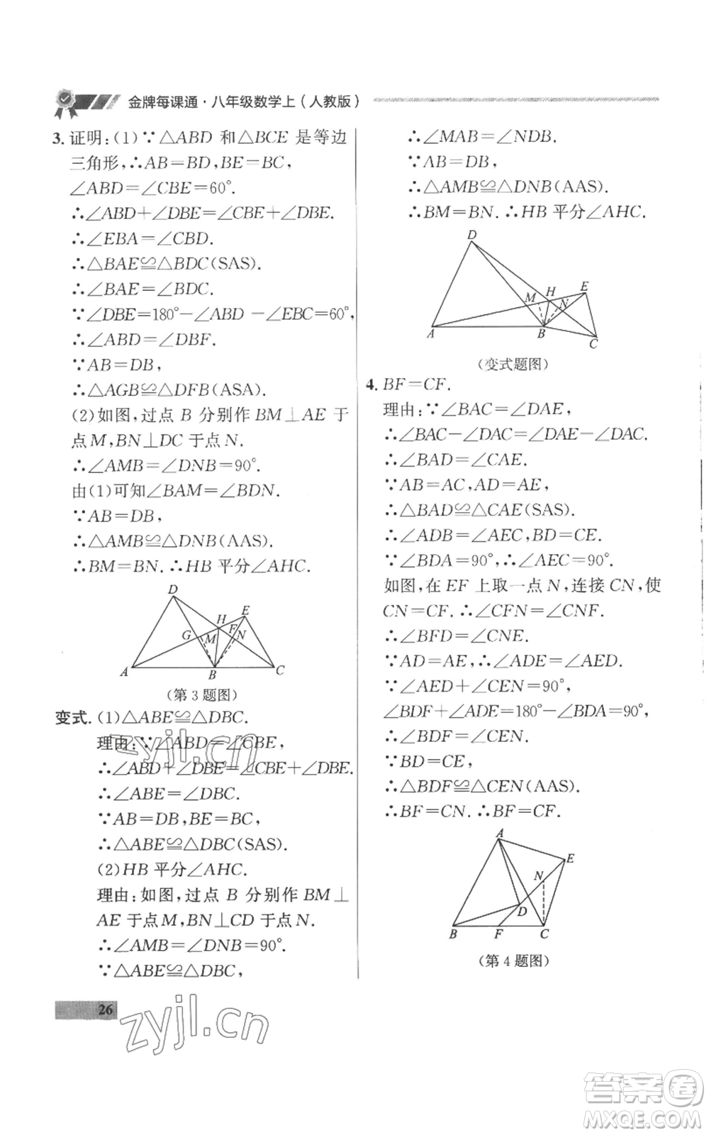 延邊大學出版社2022秋季點石成金金牌每課通八年級上冊數(shù)學人教版參考答案