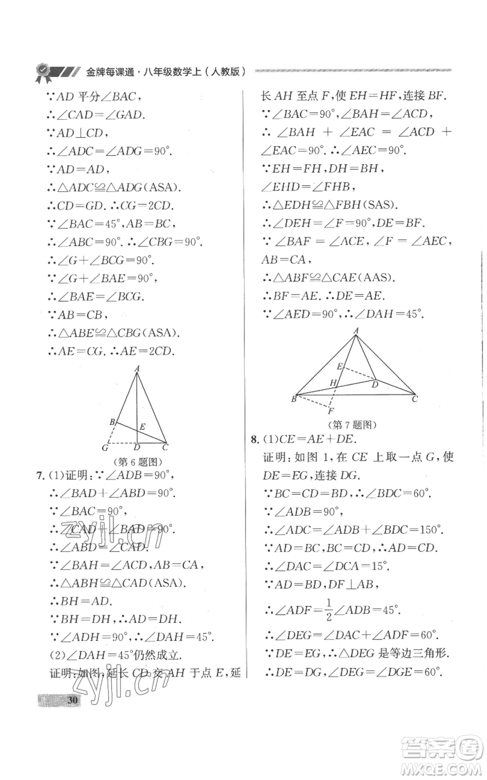 延邊大學出版社2022秋季點石成金金牌每課通八年級上冊數(shù)學人教版參考答案