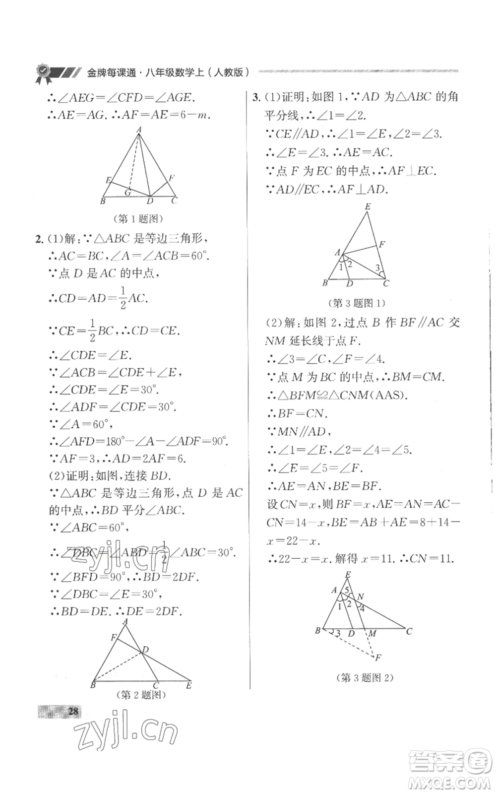 延邊大學出版社2022秋季點石成金金牌每課通八年級上冊數(shù)學人教版參考答案