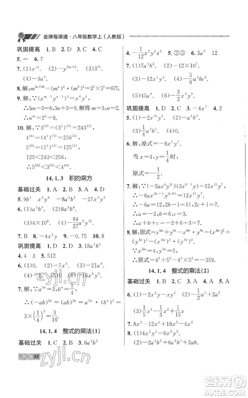 延邊大學出版社2022秋季點石成金金牌每課通八年級上冊數(shù)學人教版參考答案