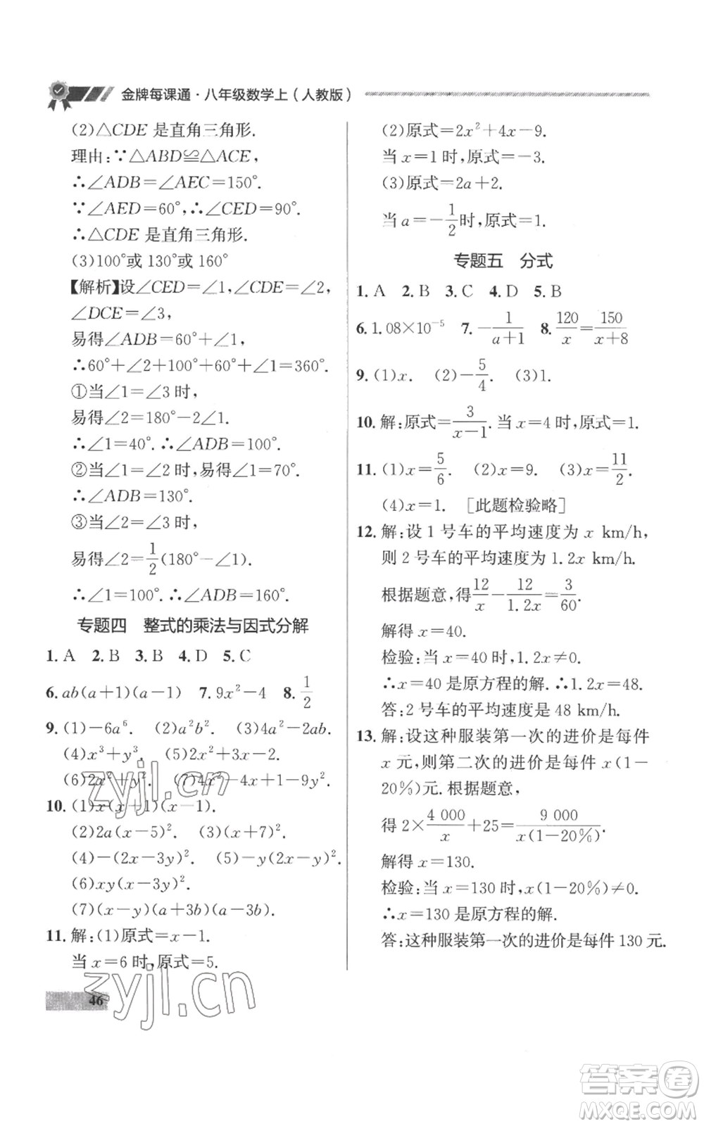 延邊大學出版社2022秋季點石成金金牌每課通八年級上冊數(shù)學人教版參考答案