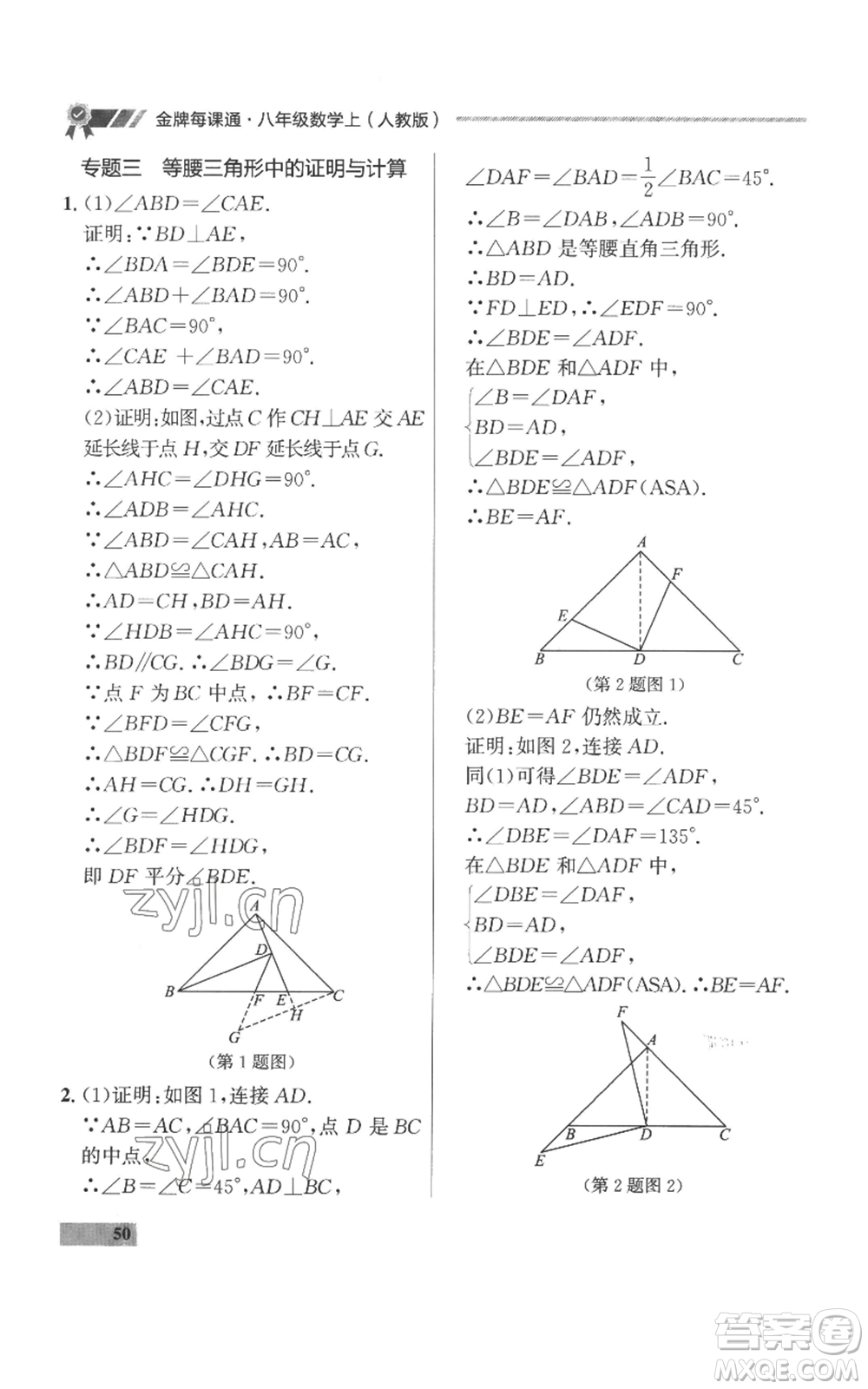 延邊大學出版社2022秋季點石成金金牌每課通八年級上冊數(shù)學人教版參考答案