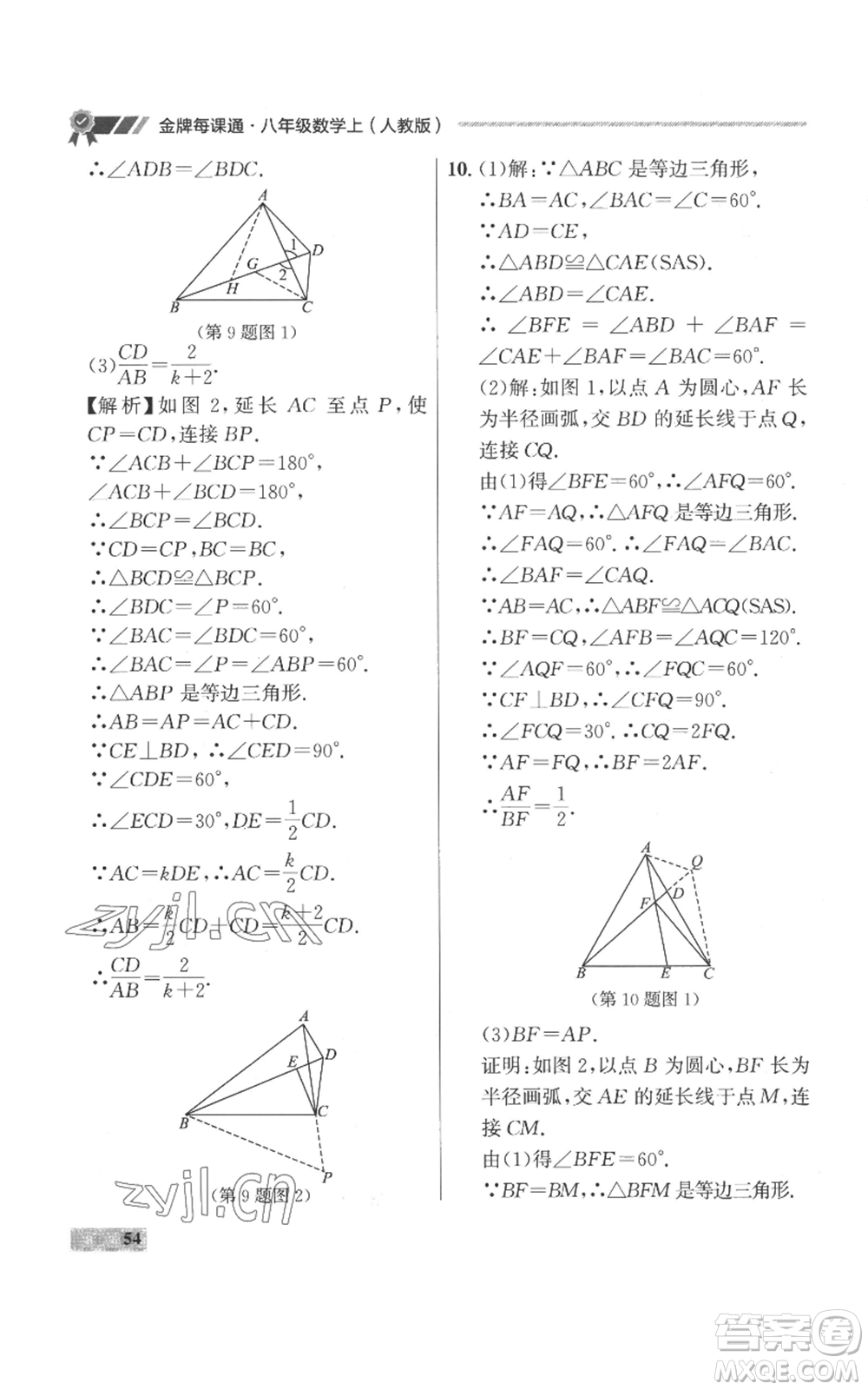 延邊大學出版社2022秋季點石成金金牌每課通八年級上冊數(shù)學人教版參考答案