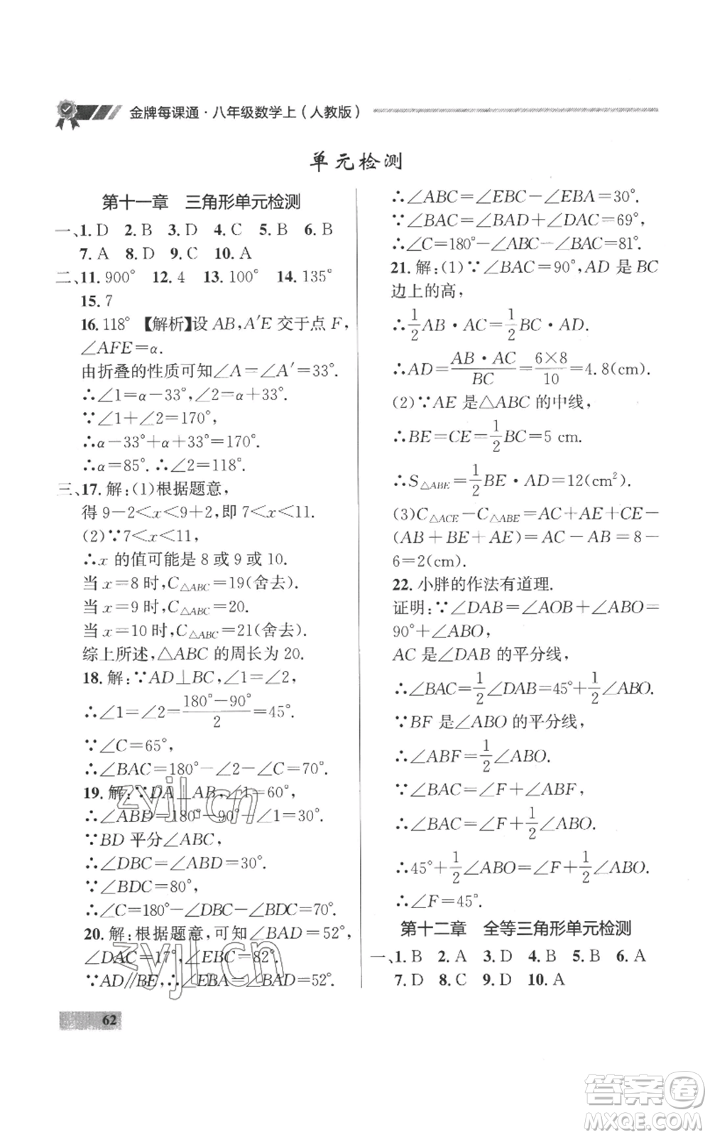 延邊大學出版社2022秋季點石成金金牌每課通八年級上冊數(shù)學人教版參考答案